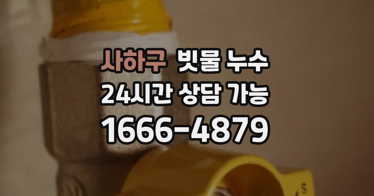 사하구 빗물 누수