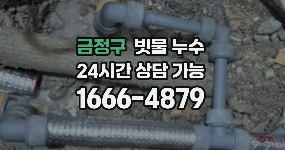 금정구 빗물 누수
