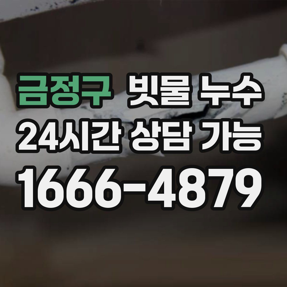 금정구 빗물 누수