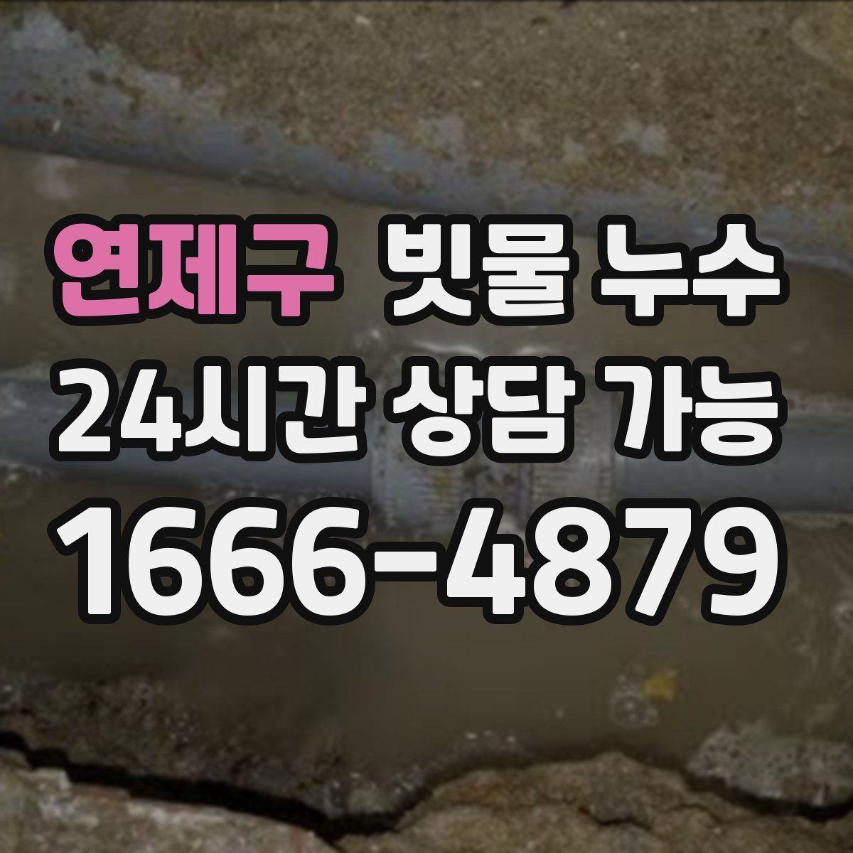 연제구 빗물 누수