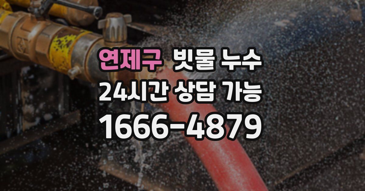 연제구 빗물 누수