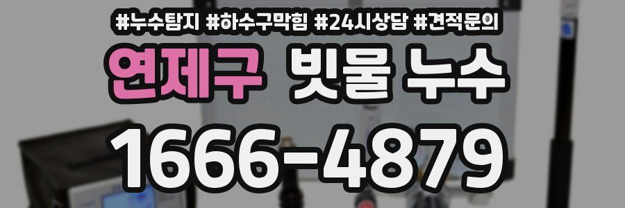 연제구 빗물 누수
