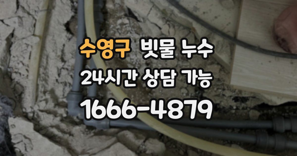 수영구 빗물 누수
