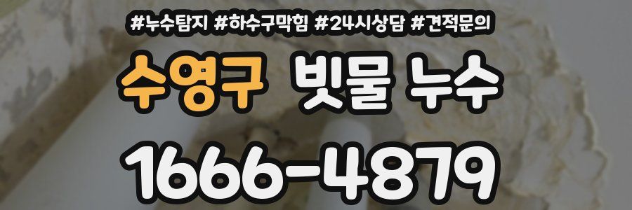 수영구 빗물 누수