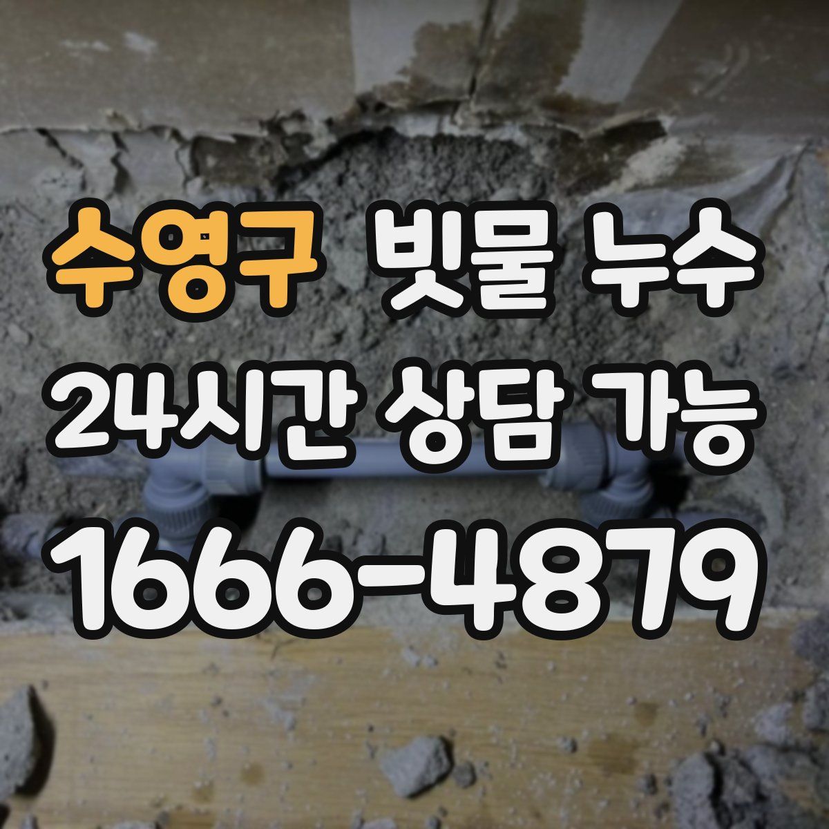 수영구 빗물 누수