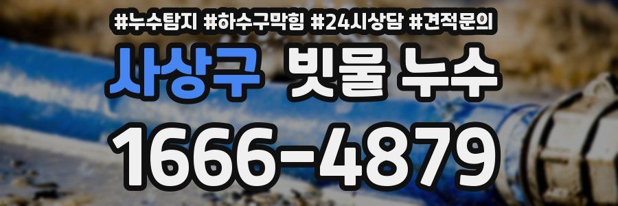 사상구 빗물 누수