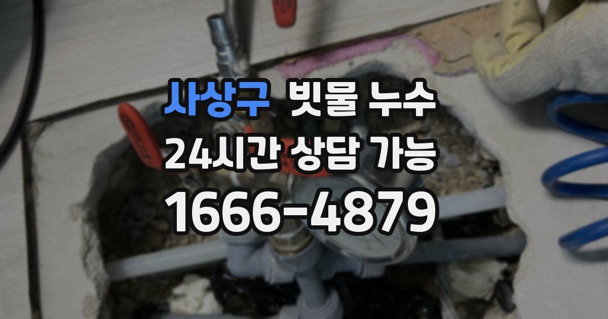 사상구 빗물 누수