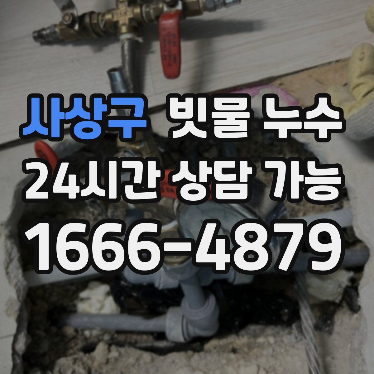 사상구 빗물 누수