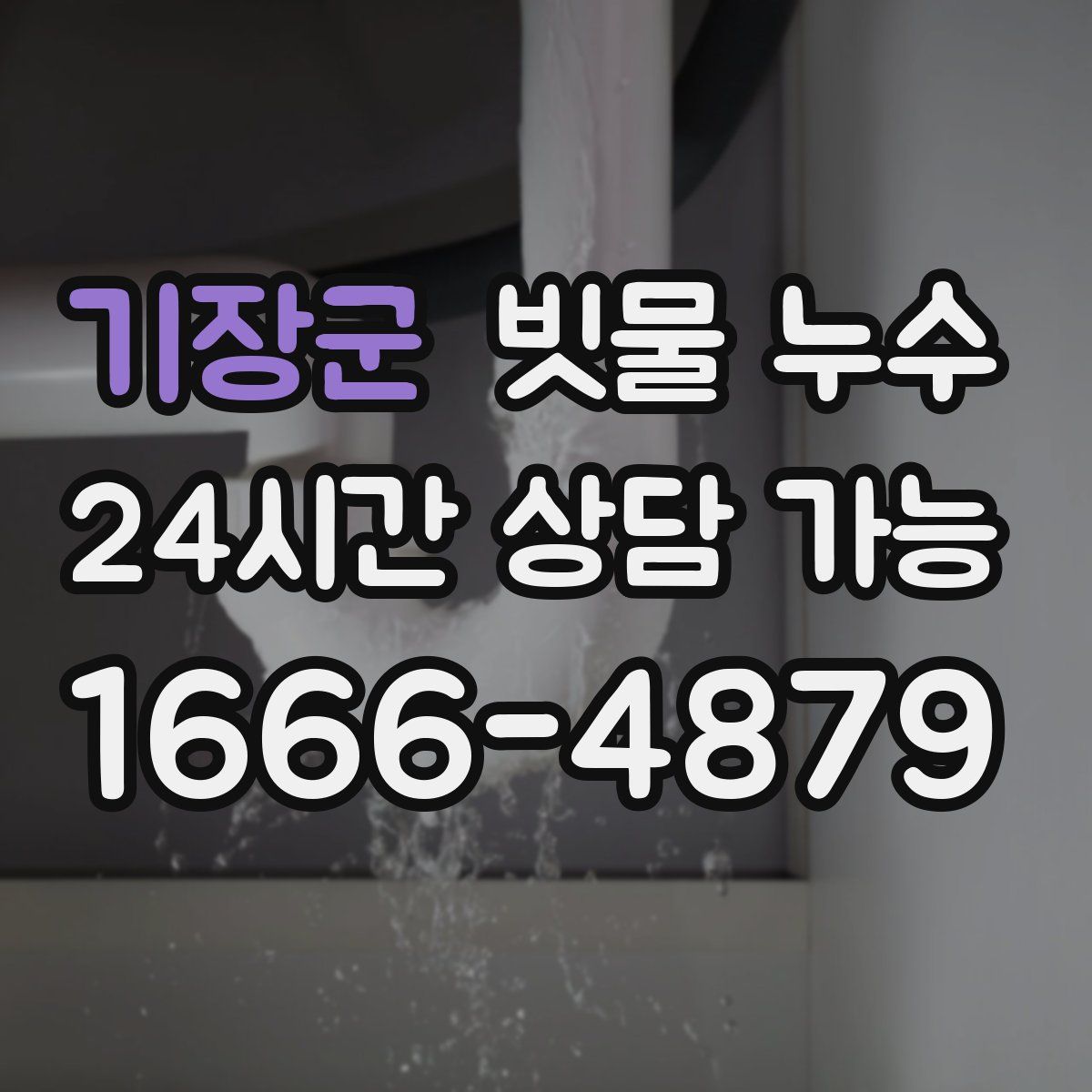 기장군 빗물 누수