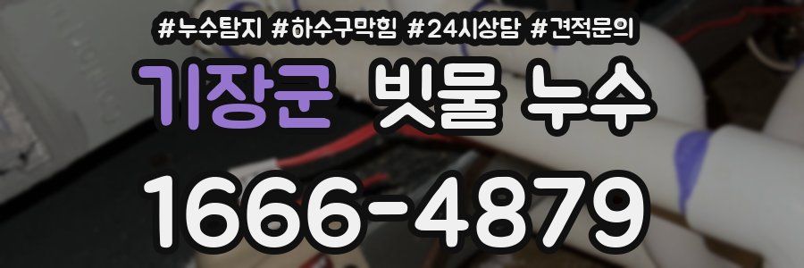 기장군 빗물 누수
