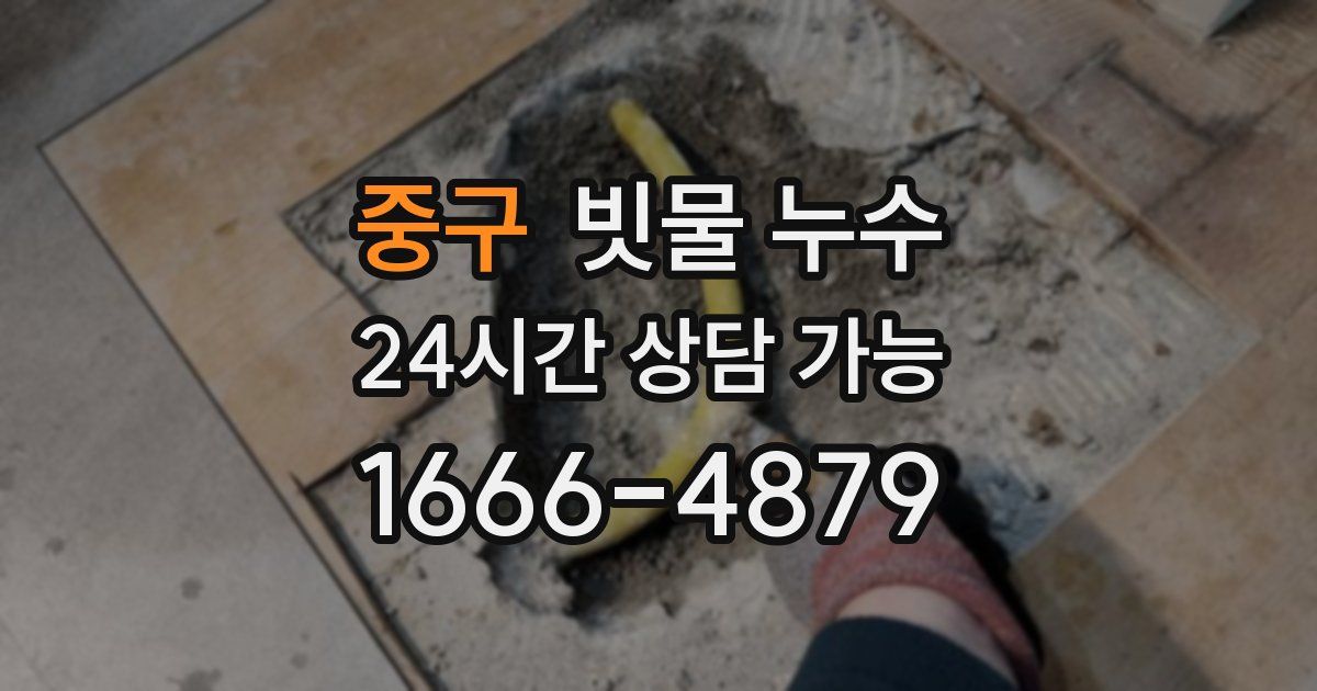 중구 빗물 누수