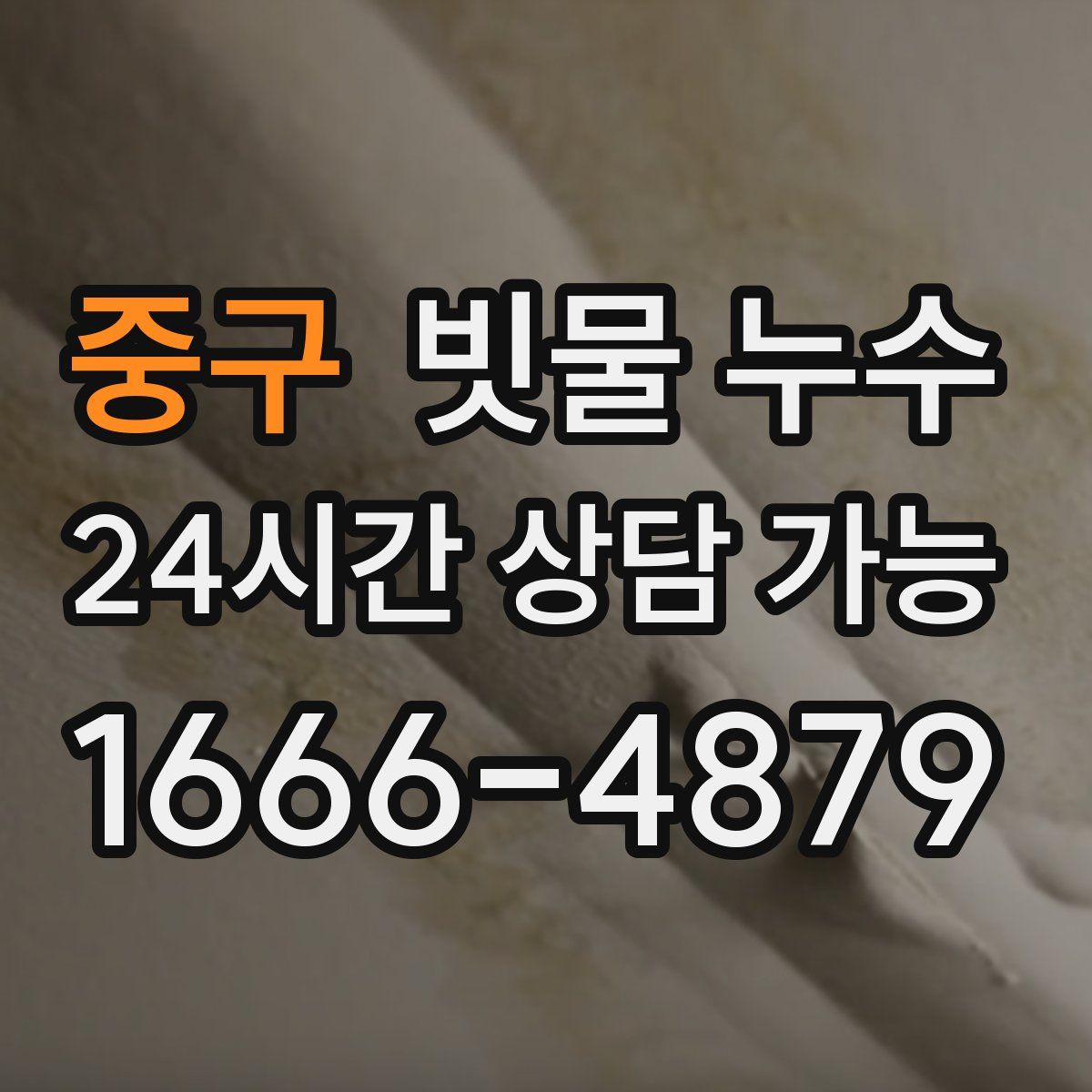 중구 빗물 누수