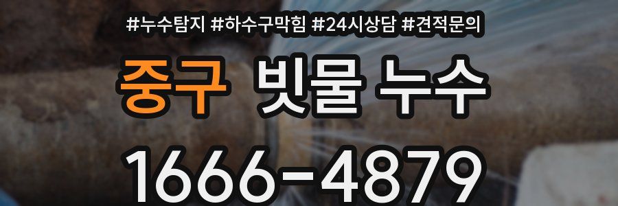 중구 빗물 누수