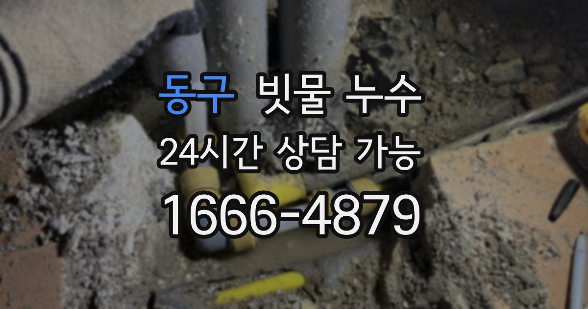 동구 빗물 누수