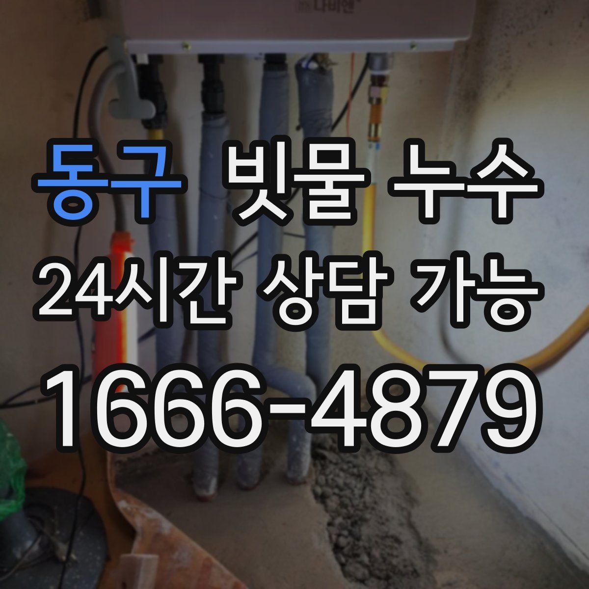 동구 빗물 누수