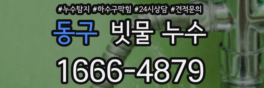 동구 빗물 누수