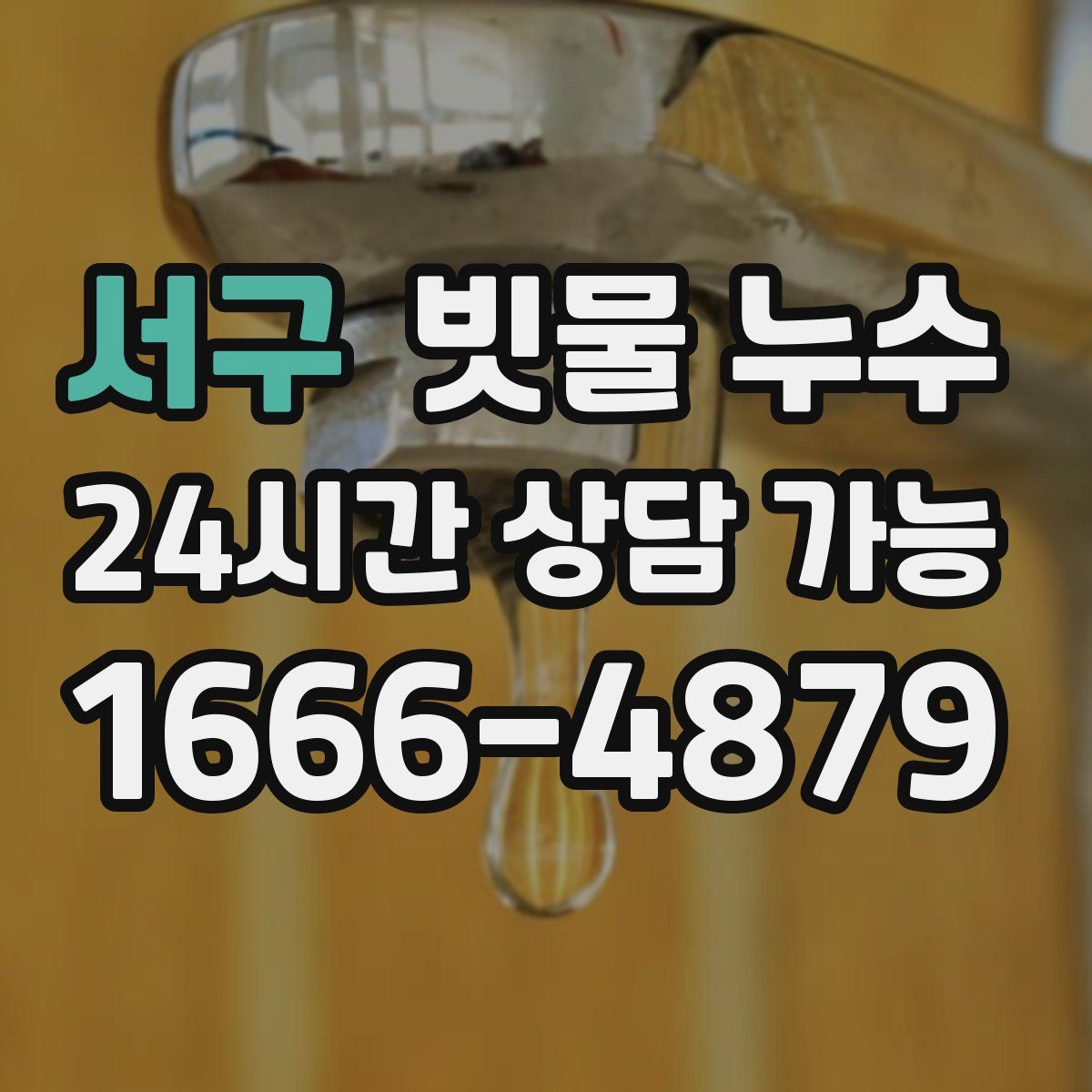 서구 빗물 누수