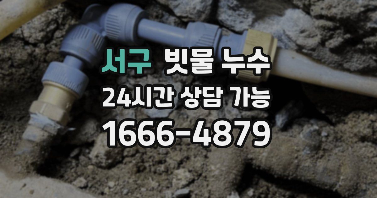 서구 빗물 누수