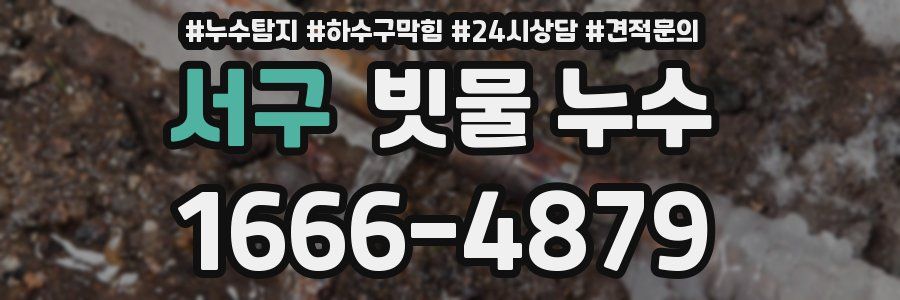 서구 빗물 누수