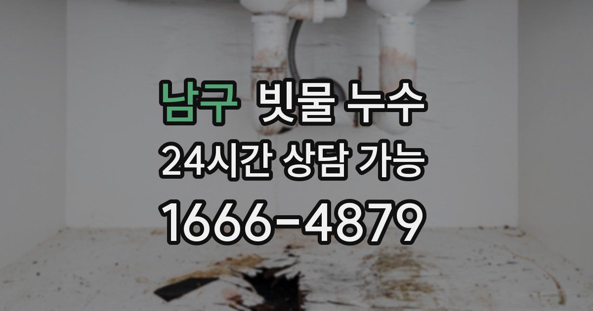 남구 빗물 누수