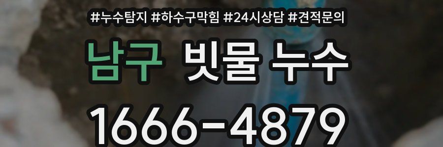 남구 빗물 누수