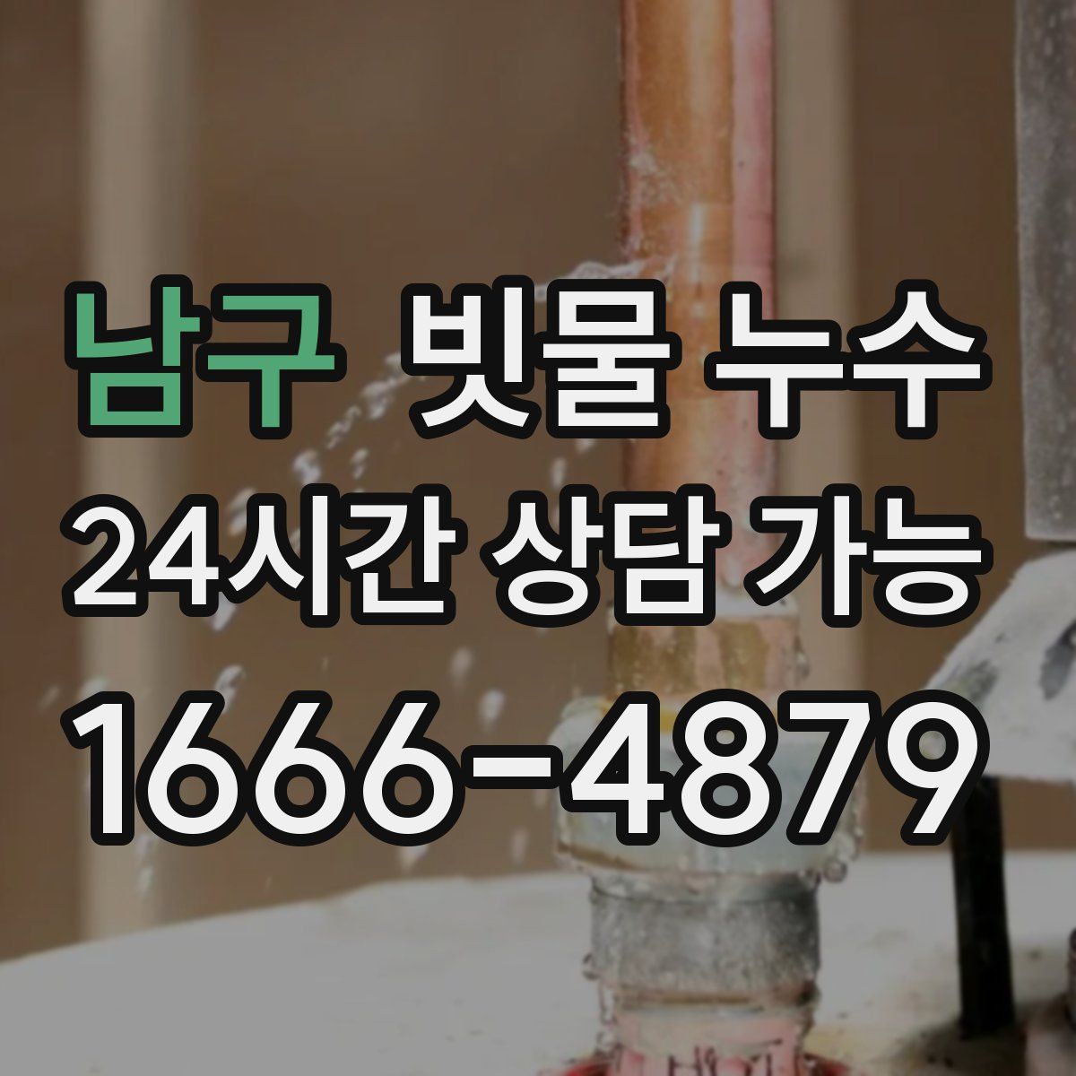 남구 빗물 누수