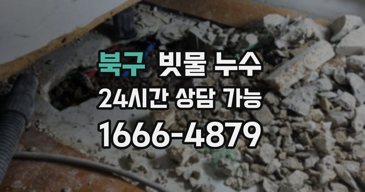 북구 빗물 누수