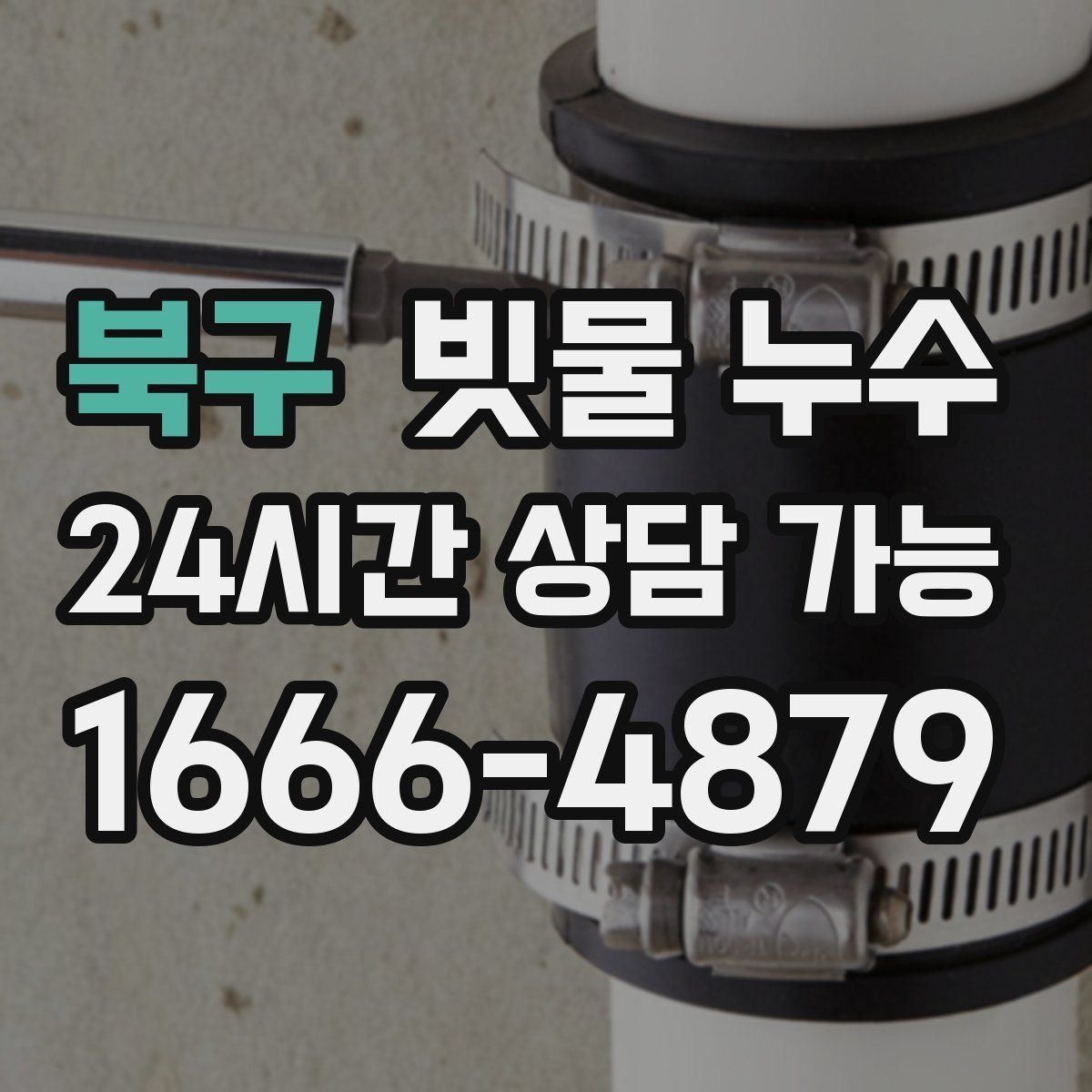 북구 빗물 누수