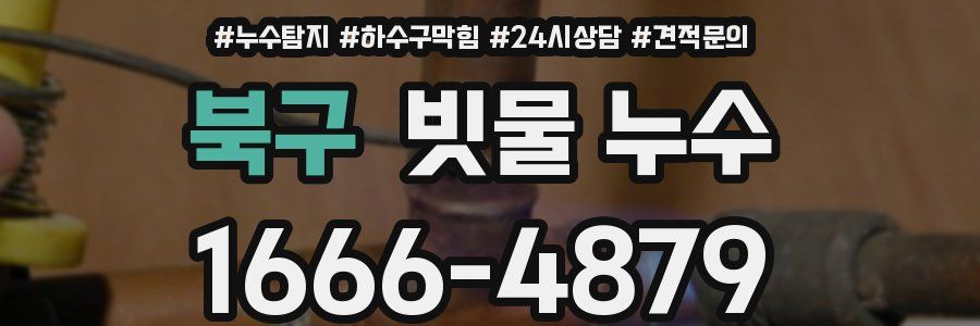 북구 빗물 누수