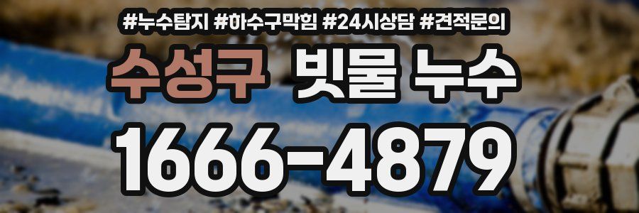 수성구 빗물 누수