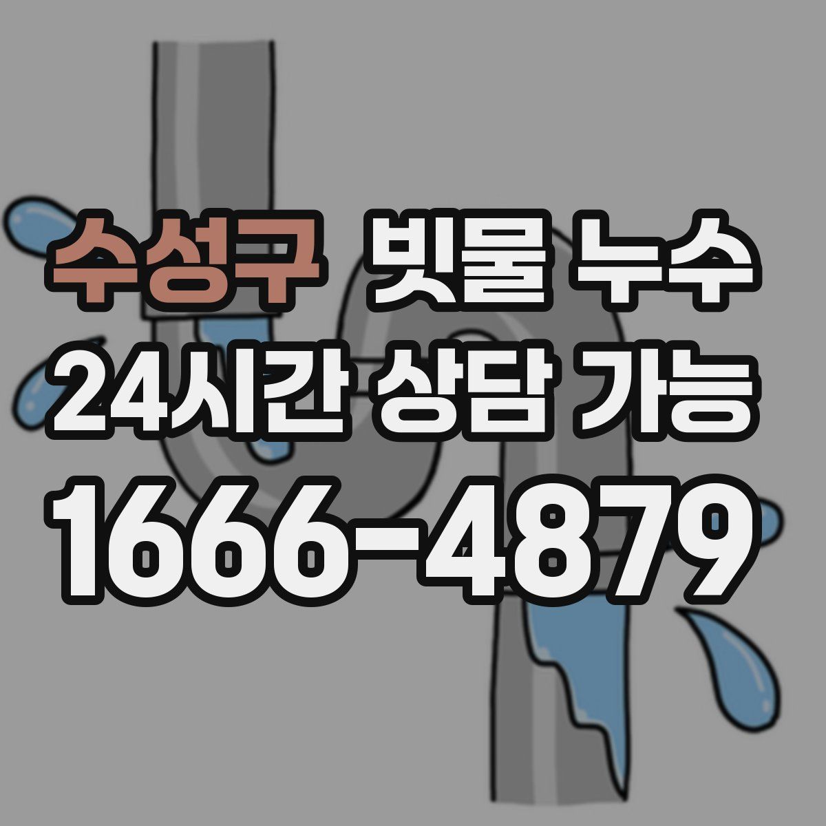 수성구 빗물 누수
