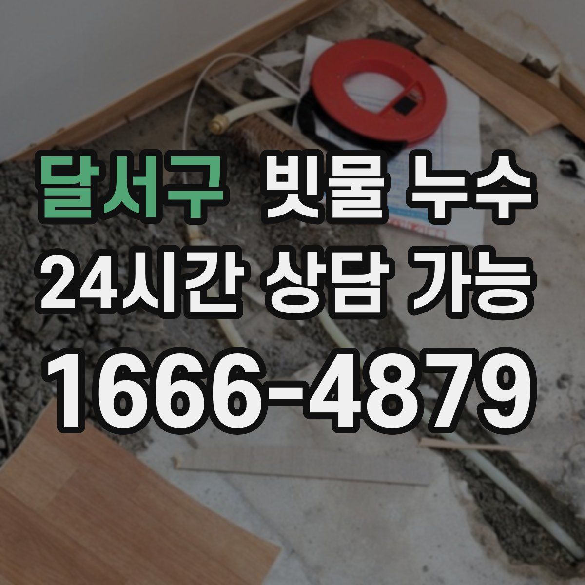 달서구 빗물 누수
