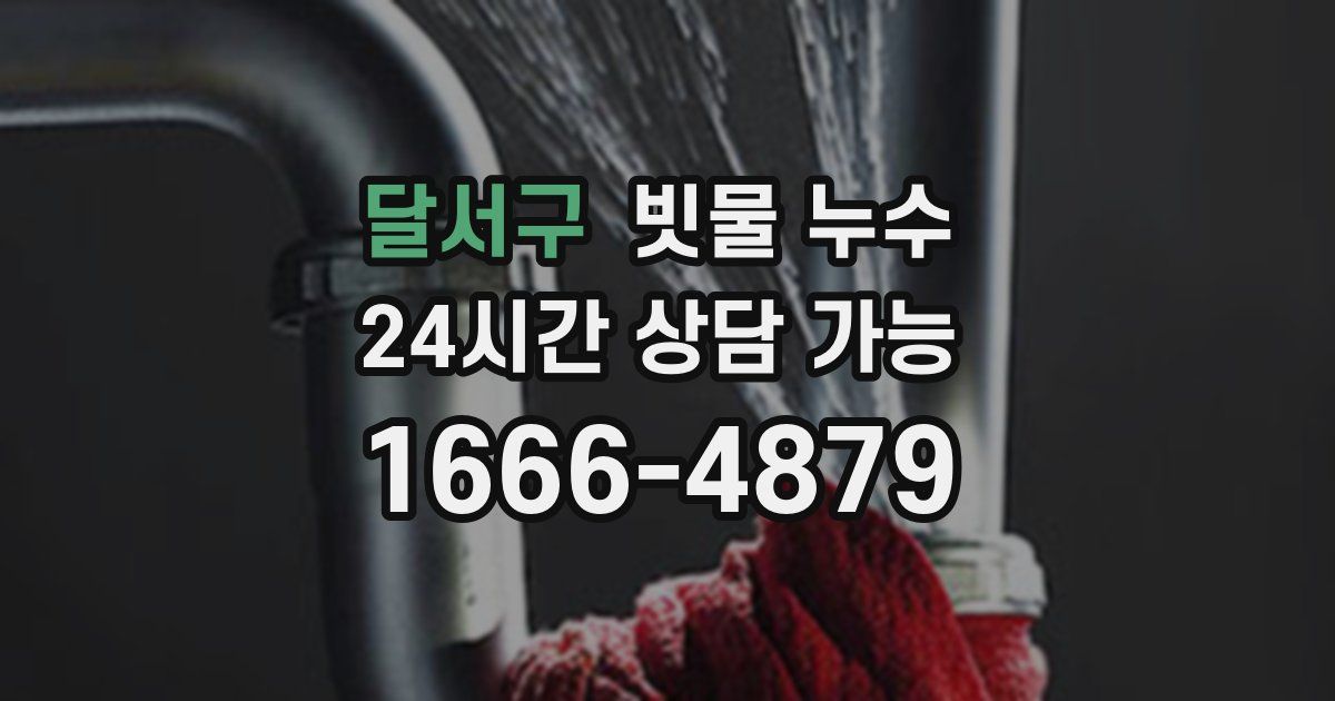 달서구 빗물 누수