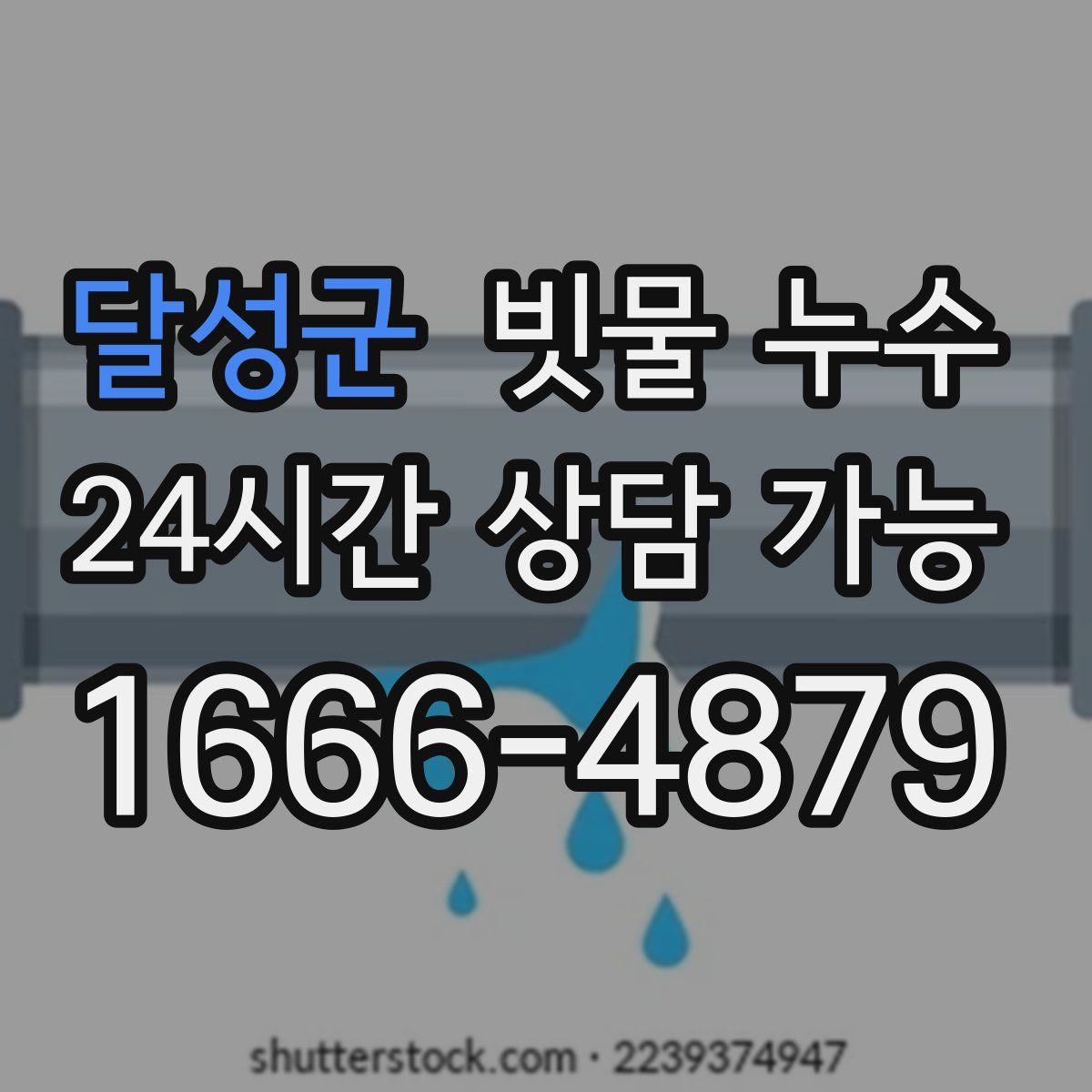 달성군 빗물 누수