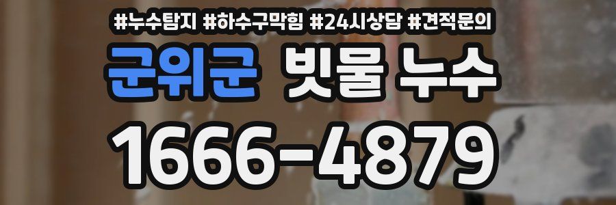 군위군 빗물 누수
