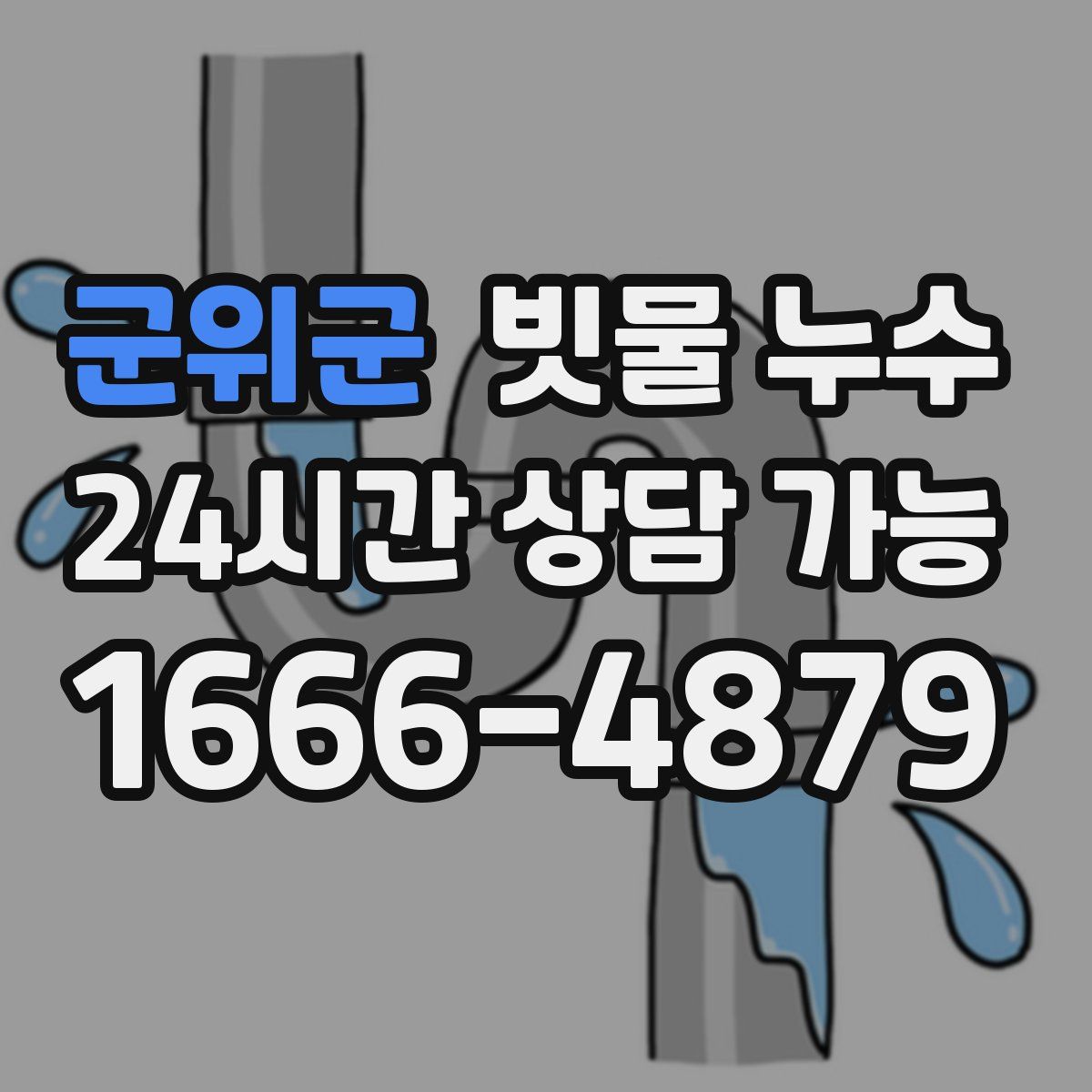 군위군 빗물 누수