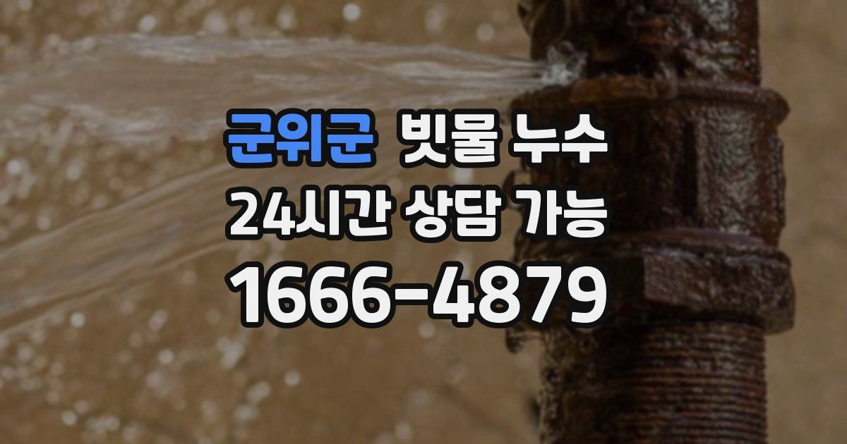 군위군 빗물 누수