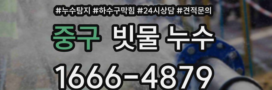 중구 빗물 누수