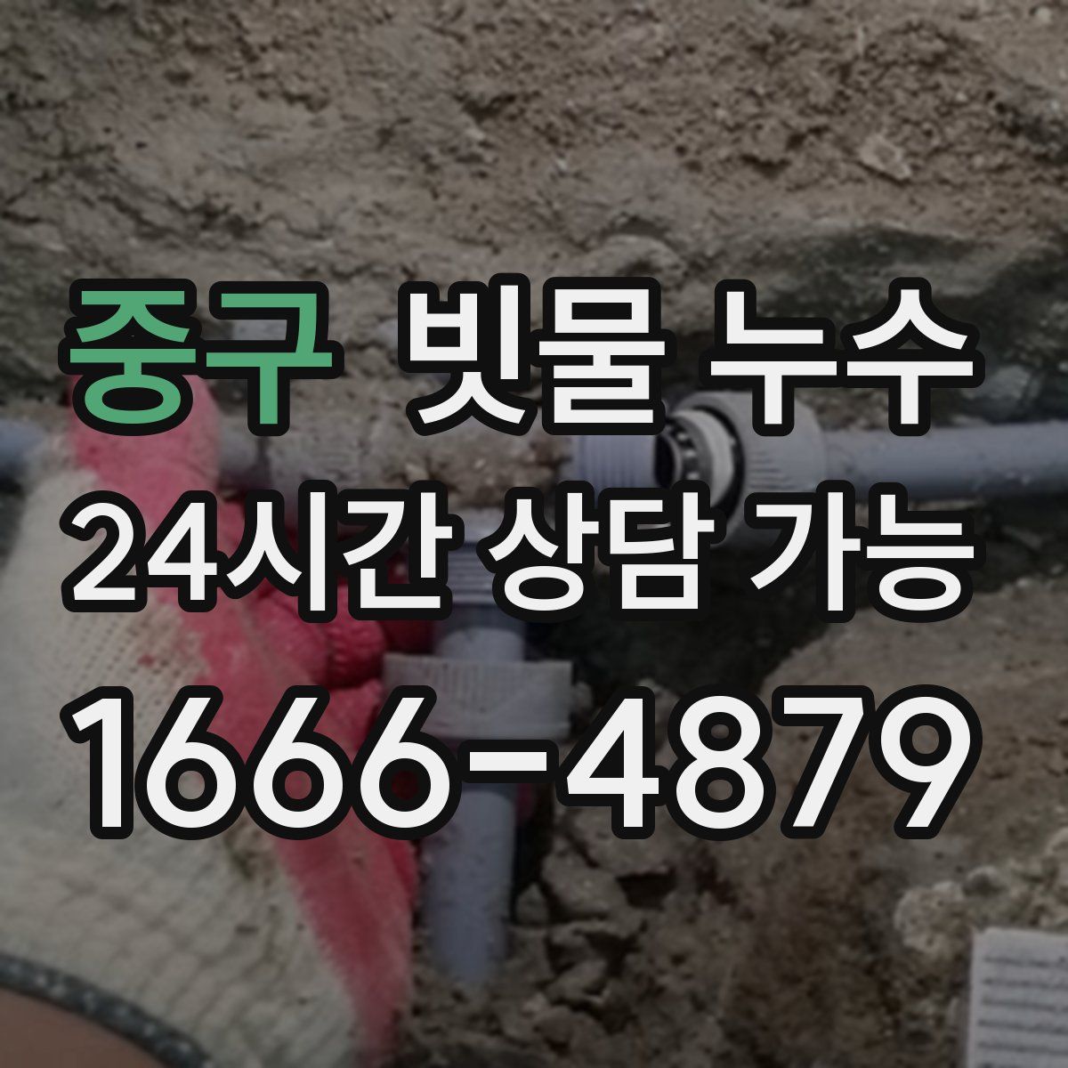 중구 빗물 누수