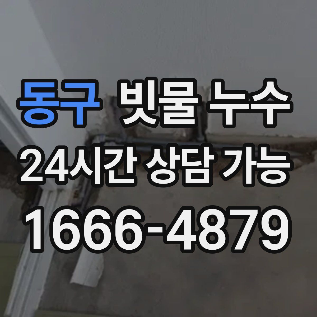 동구 빗물 누수