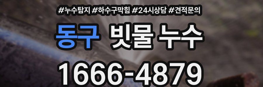 동구 빗물 누수