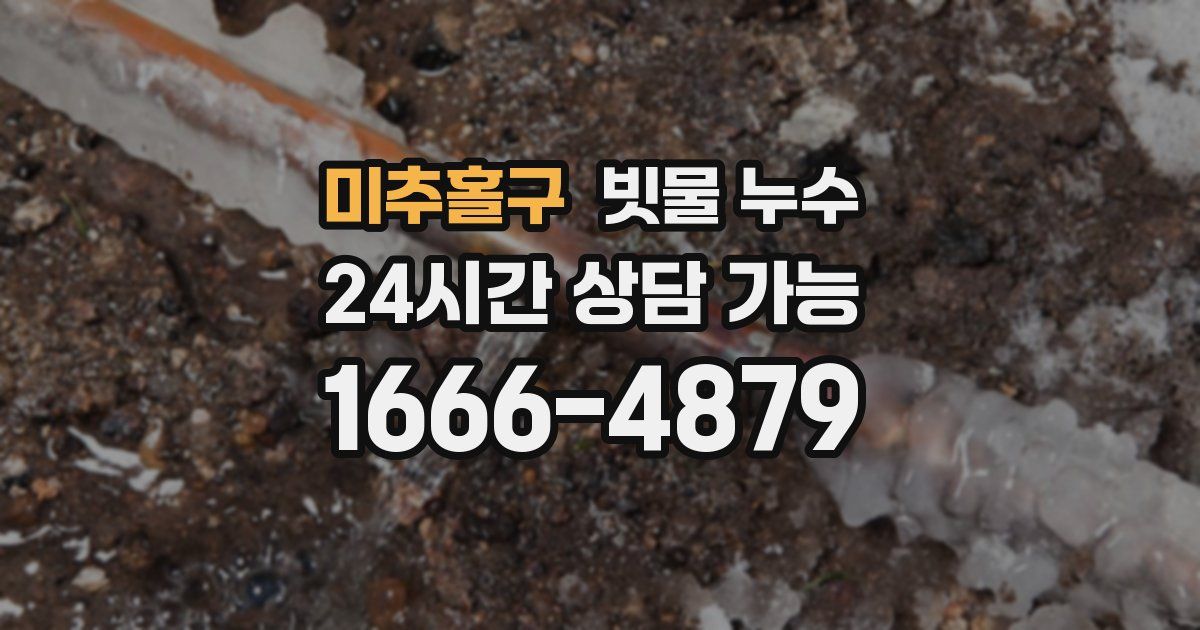 미추홀구 빗물 누수