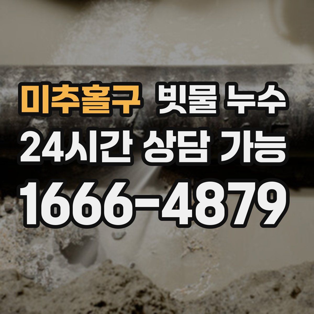 미추홀구 빗물 누수