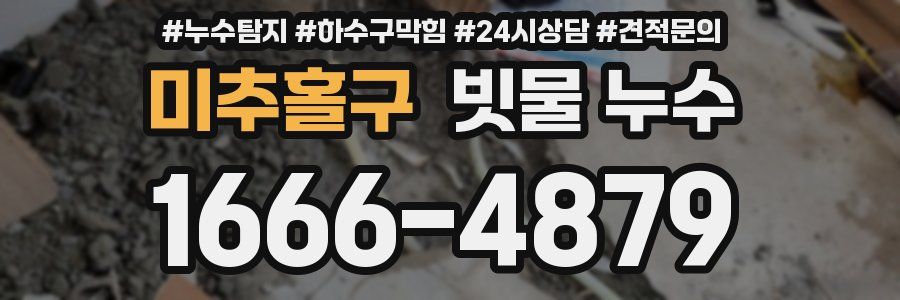 미추홀구 빗물 누수