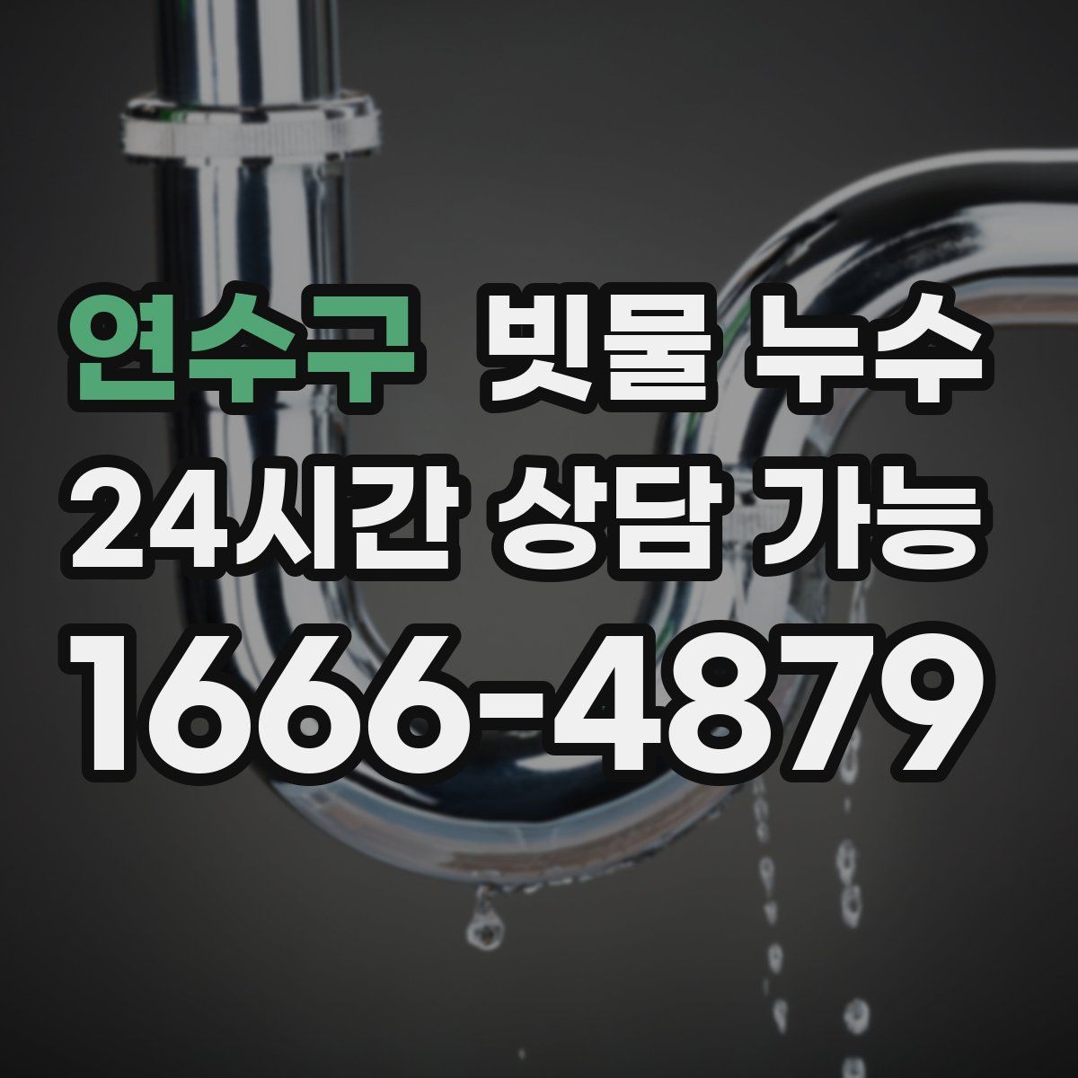 연수구 빗물 누수