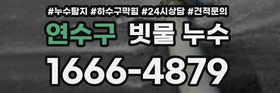 연수구 빗물 누수