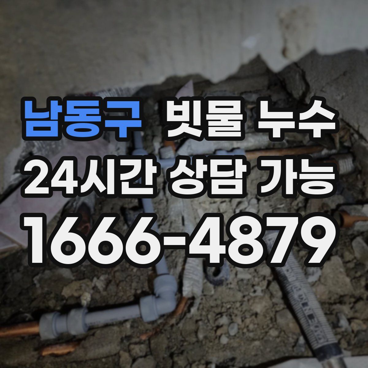 남동구 빗물 누수