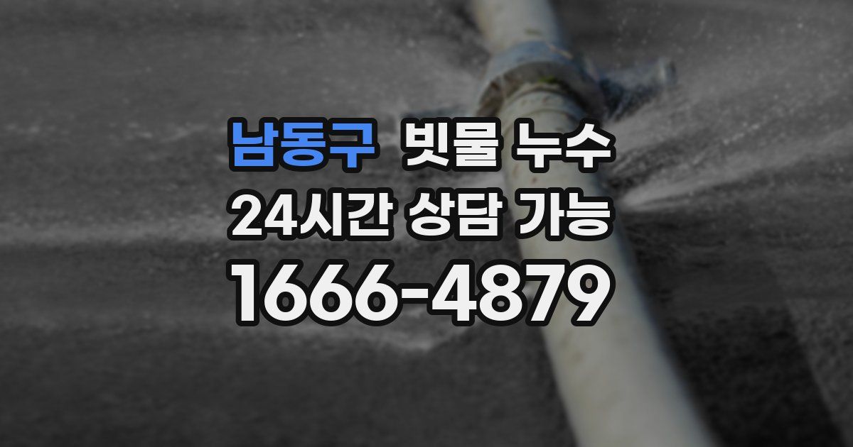 남동구 빗물 누수
