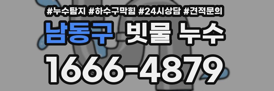 남동구 빗물 누수