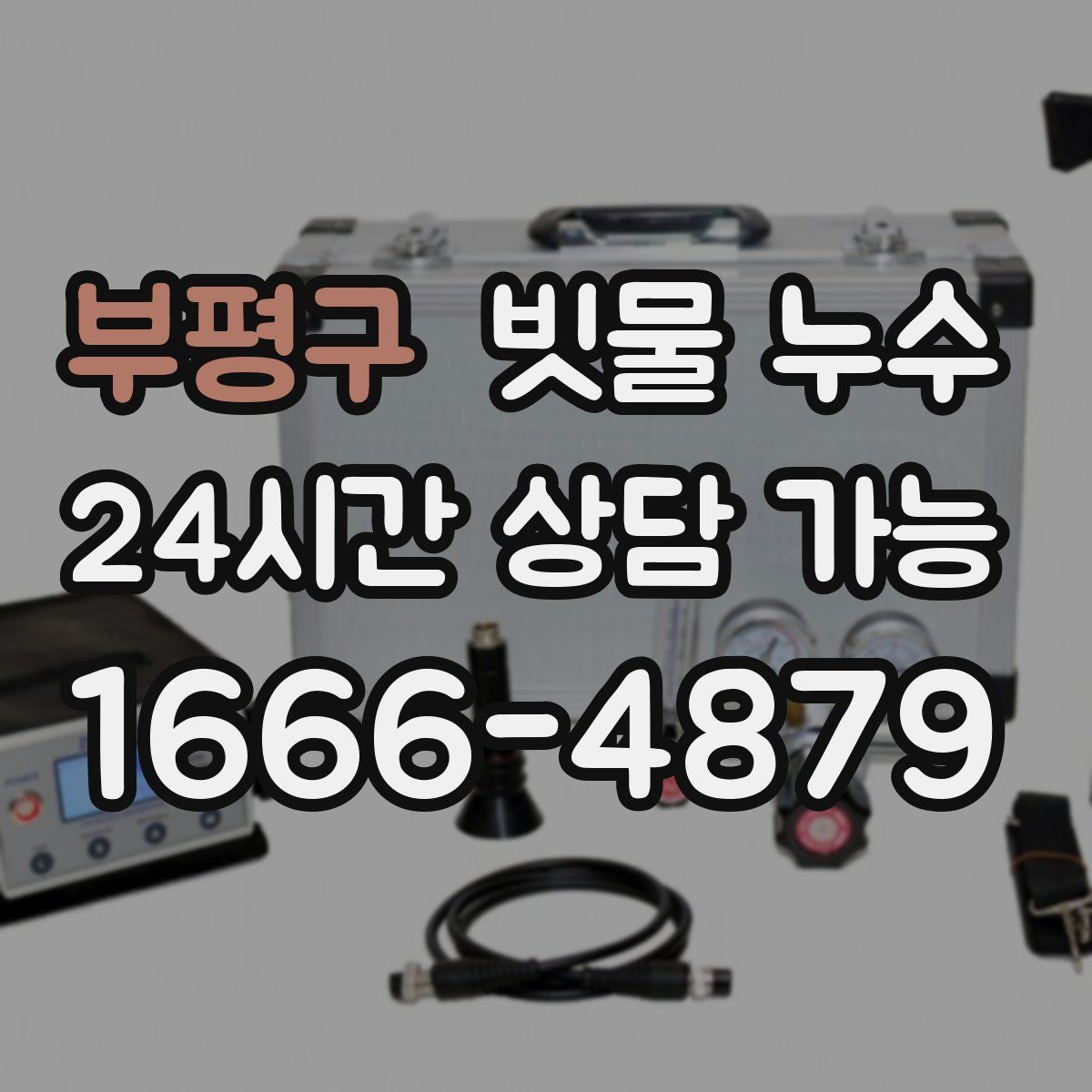 부평구 빗물 누수